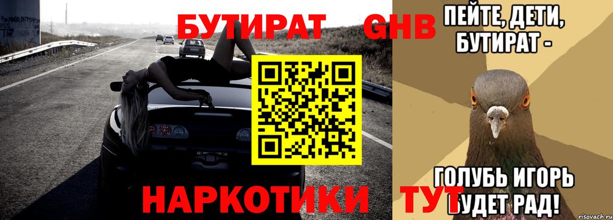 БУТИРАТ Butirat Геленджик