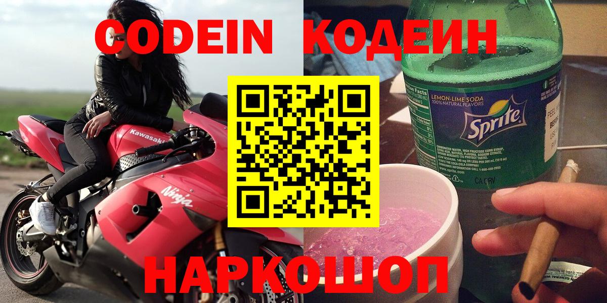 Геленджик  Кодеиновый сироп Lean Purple Drank  Codein Purple Drank  Вход с VPN 
